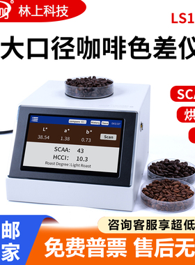 林上LS177C咖啡色差仪50mm大口径测量咖啡豆SCAA值烘焙度检测仪