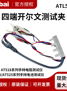 安柏原装正品ATL501B四端开尔文测试夹AT518/528/525L电桥连接线