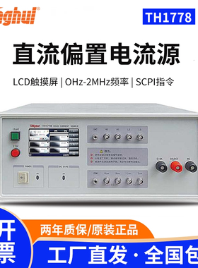 同惠TH1778/A/AS直流偏置电流源高精度偏流源磁性电感测试仪20A