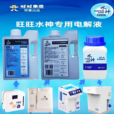正品旺旺水神HD-100L次氯酸水发生器电解HD-4L专用6%HCL电解液体