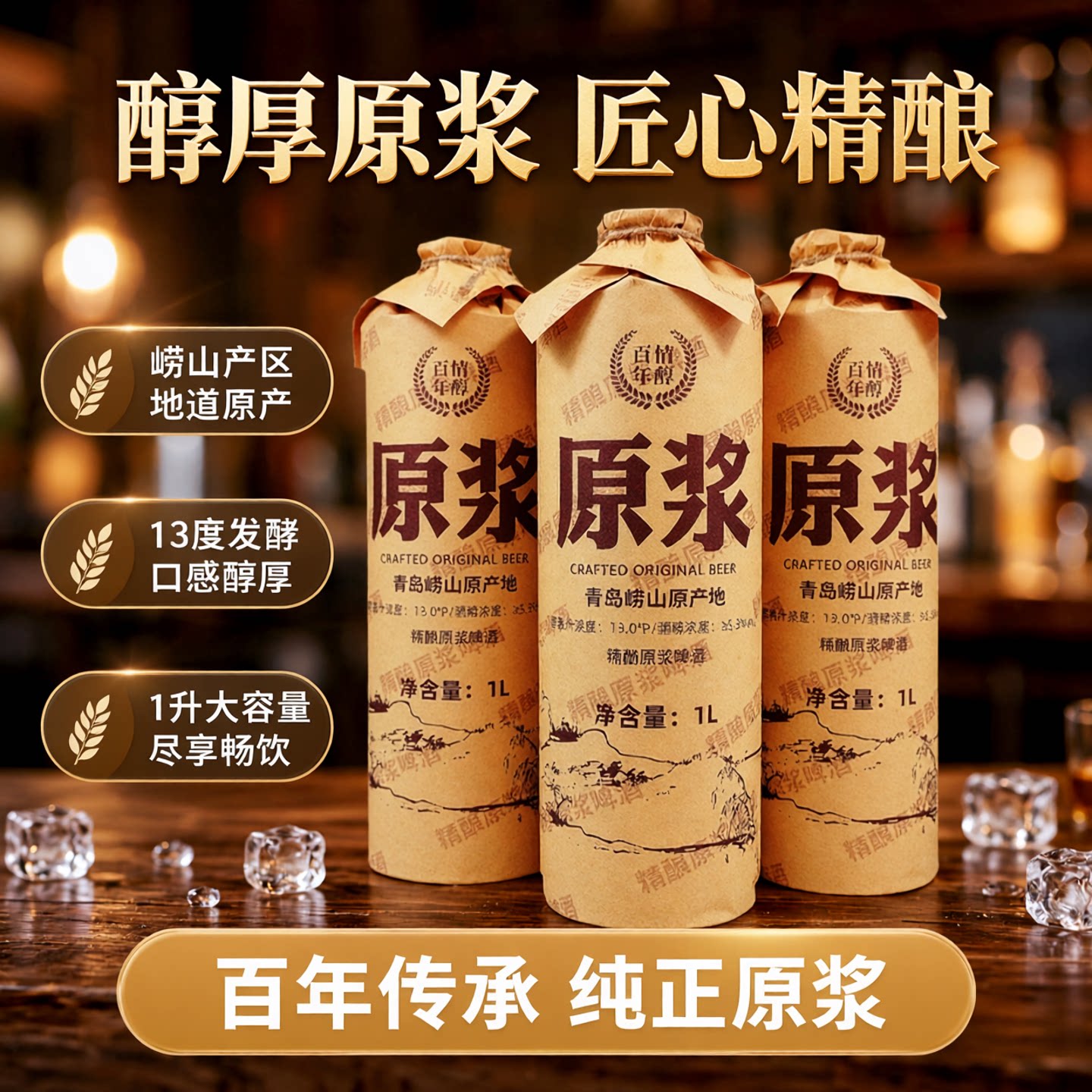 情醇百年原浆啤酒崂山产区13度
