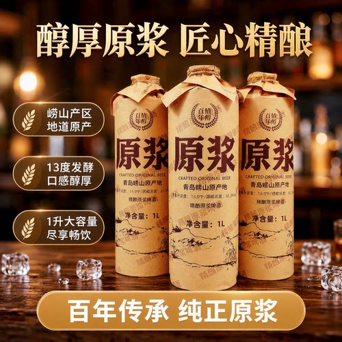 情醇百年原浆啤酒崂山产区13度