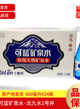 可蓝矿泉水饮用天然矿泉水570mlX24瓶整箱水源地北九水1号井的水