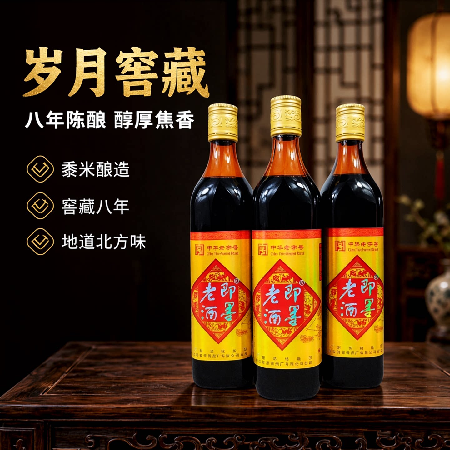 即墨老酒新华锦窖藏八年陈老酒500ml/瓶北方黄酒焦香型黍米酿造
