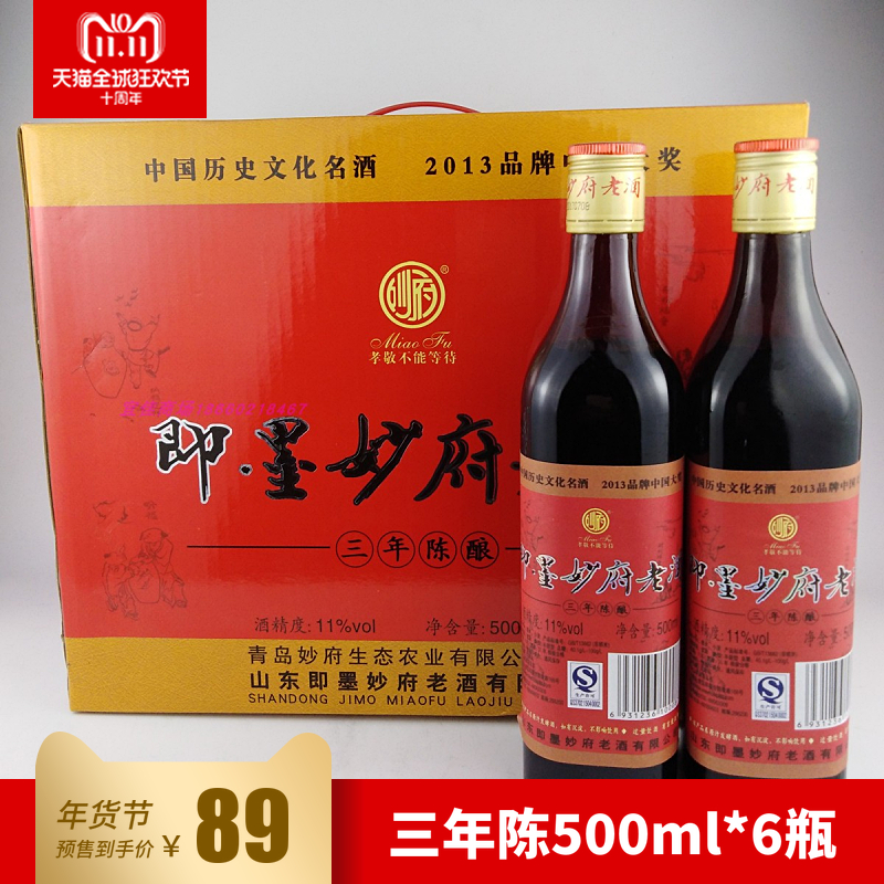 正宗即墨妙府老酒500ml三年陈