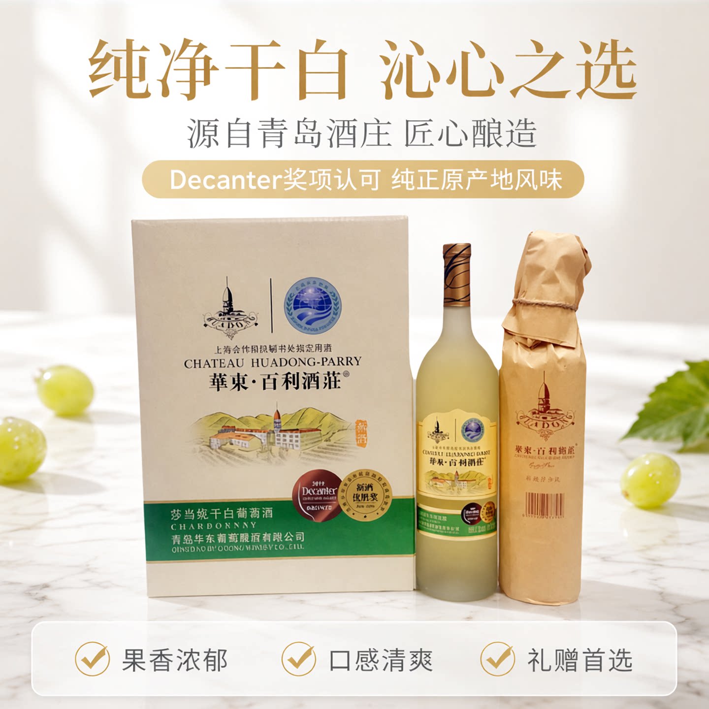 青岛华东百利酒庄新酒莎达妮干白葡萄酒750ml/瓶青岛特产