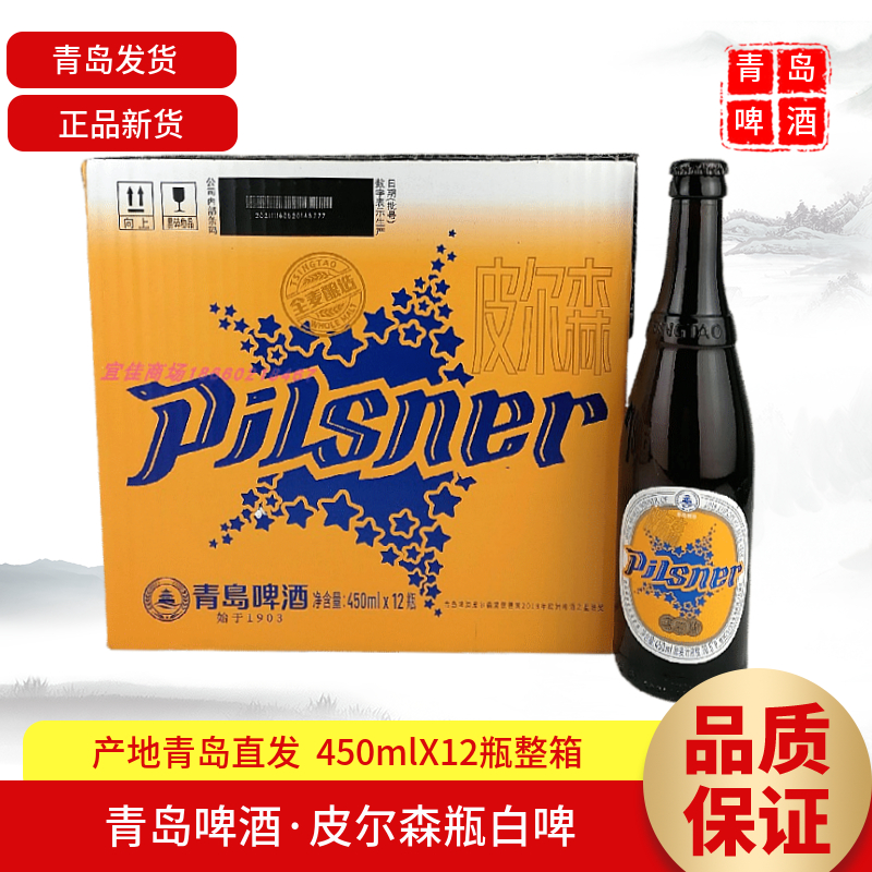 【青岛直发】青岛啤酒皮尔森大瓶450mlX12瓶整箱全麦酿造白啤