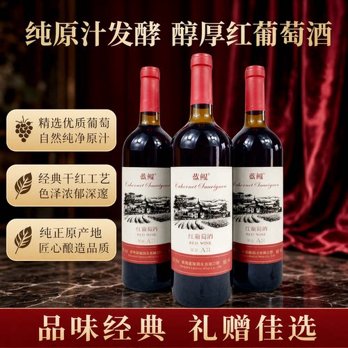 红葡萄酒A8干红酒750毫升
