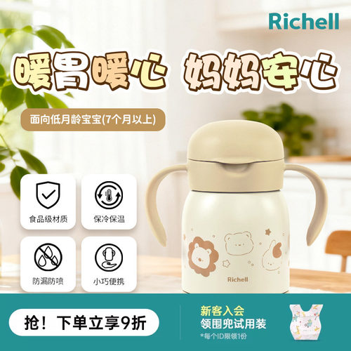 【新品】Richell利其尔婴童保温杯不锈钢真空保温吸管杯宝宝上学