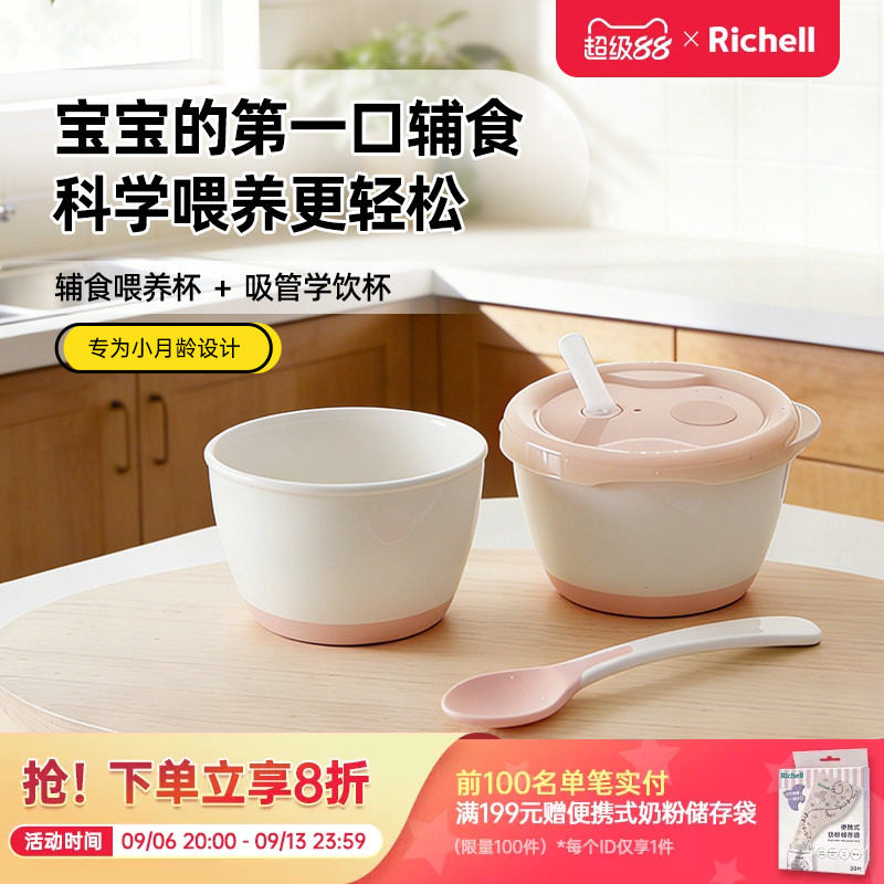 【新品】Richell利其尔小月龄辅食套装婴儿宝宝辅食碗学饮杯餐具