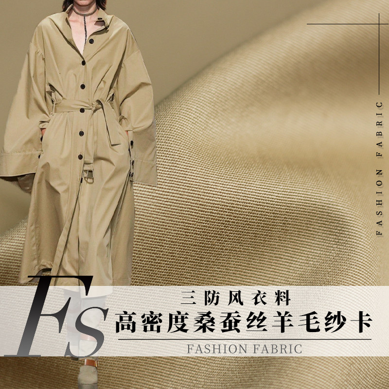 FS风尚三防风衣料高密度桑蚕丝羊毛纱卡春秋女风衣服装面料布料