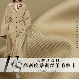 FS风尚三防风衣料高密度桑蚕丝羊毛纱卡春秋女风衣服装面料布料