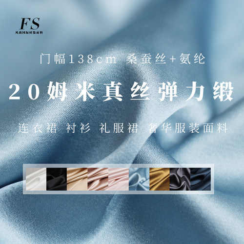 FS风尚20姆米真丝弹力缎宽幅桑蚕丝出口高品质版纯色布料服装面料