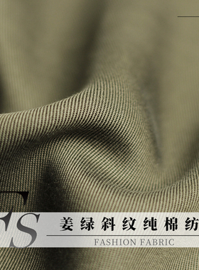FS风尚姜绿色斜纹纯棉纺布料春秋季女士装连衣裙子裤子服装面料