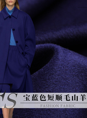 FS风尚宝蓝色单面短顺毛山羊绒羊毛西装裤子大衣服装定制面料布料