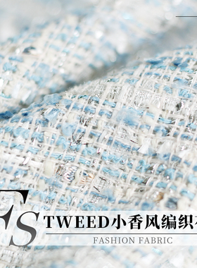 FS风尚TWEED编织蓝白亮银丝小香风粗花呢秋布料女士外套服装面料