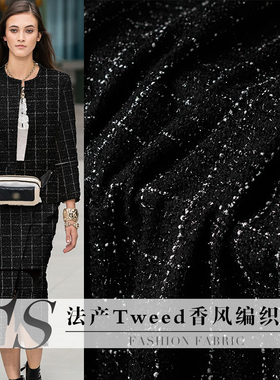 风尚法产Tweed黑色方格编织小香风 粗花呢布料春秋季服装定制面料