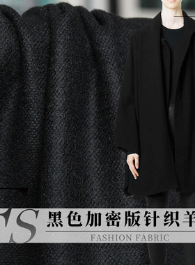 FS风尚黑色平纹加密版针织纯羊毛呢秋冬女装外套服装定制面料布料