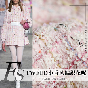 面料 FS风尚TWEED编织粉白丝带小香风粗花呢春秋布料女装 外套服装