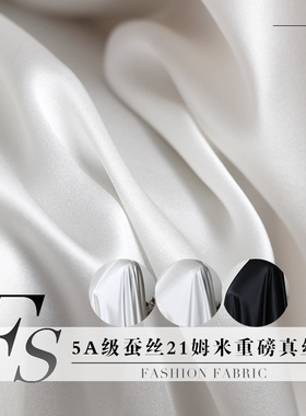 FS风尚21姆米出口5A级桑蚕丝真丝素绉缎布料黑白色连衣裙服装面料