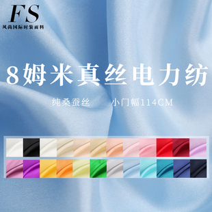FS热卖8/10姆米小宽幅纯色真丝电力纺桑蚕丝绸布料女装内里衬面料