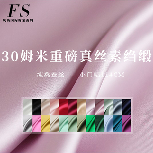 FS风尚30姆米纯色重磅真丝素绉缎面桑蚕丝绸女装布料服装定制面料