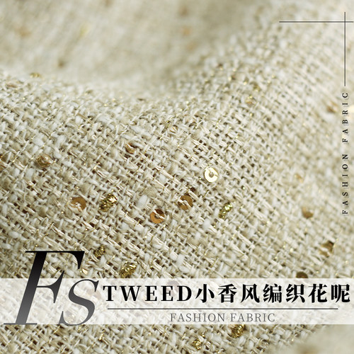 FS风尚TWEED编织米卡其珠片布料