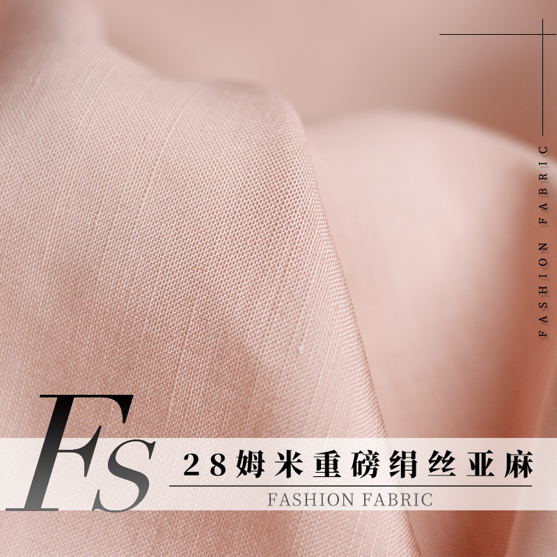 FS风尚28姆米粉色重磅绢丝亚麻春秋季布料女士连衣裙女装服装面料