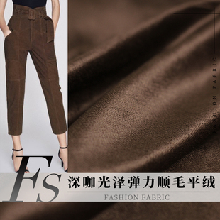 FS风尚深咖色光泽弹力顺毛平绒灯芯绒春秋女风衣裤子外套布料面料