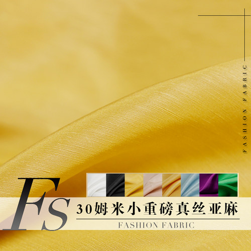 风尚重磅真丝麻纺桑蚕丝服装布料