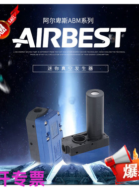 AIRBEST正品ABX/ABM5/10/20/30-A-B-C大吸力负压多级真空发生器