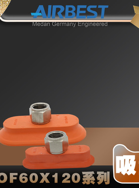 AIRBEST真空吸盘SOF60X120N-G2M/F金属薄板椭圆扁平长条工业气动