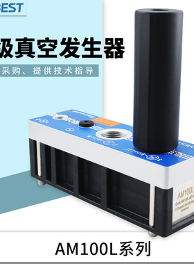 阿尔贝斯AL/AM100L-D-AD-N-A-ES气动多级真空发生器大吸力大流量