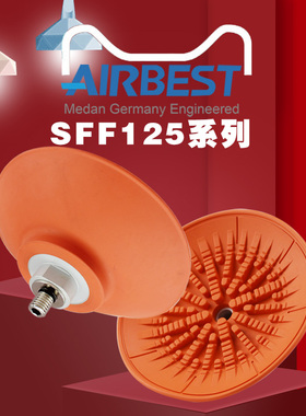 SFF125N-G3F汽车板金扁平机械手抓取耐油防滑AIRBEST大型真空吸盘