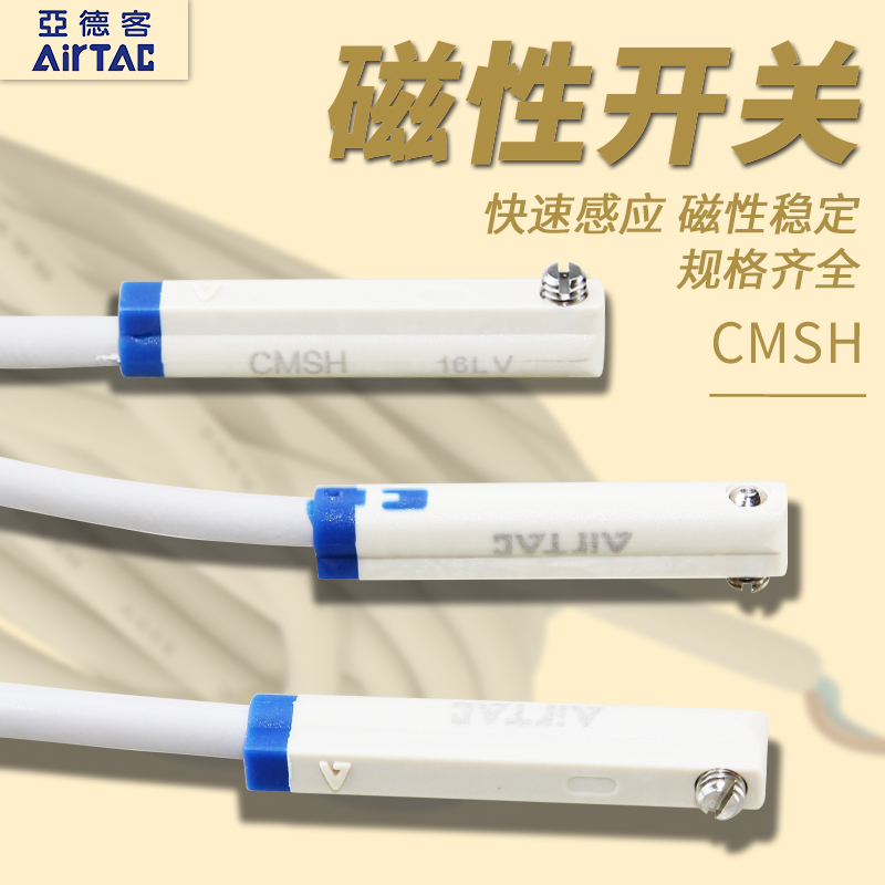 airtac/亚德客cmsh/dmsh/emsh磁簧式电子式磁性开关传感器正品