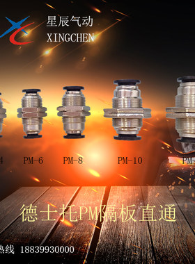 接头德士托气动快插隔板直通