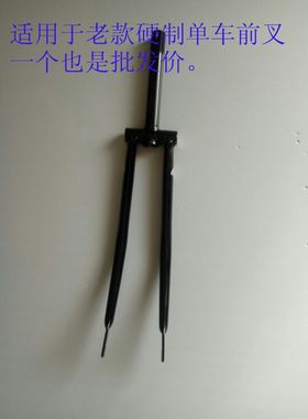 24寸26寸28寸老式单车老款车自行车前叉硬制车轮叉轻便车前叉