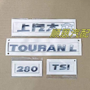 适用16-21款上汽大众途安L/TOURANL 280 TSI后备箱标行李箱标字标