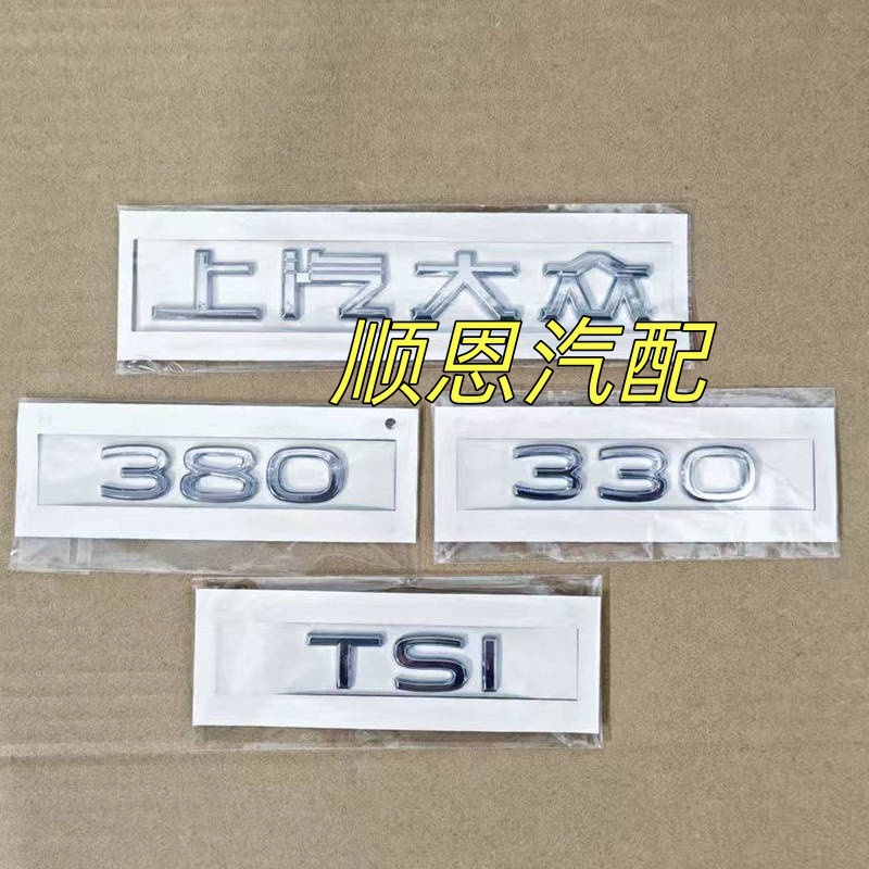 适用于21-24款上汽大众途昂后字标后备箱标行李箱标330/380数字标