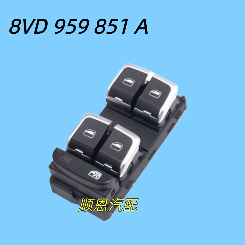 适配进口奥迪A3 S3玻璃升降器开关车窗升降器开关按键按钮配件