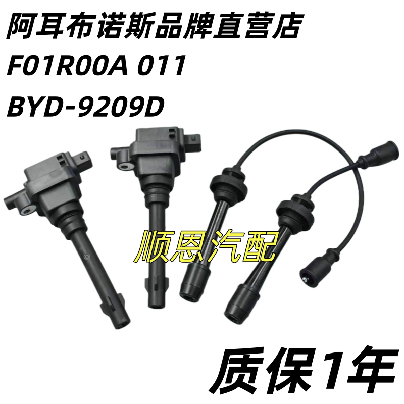 适配比亚迪F3 F6 G3R G6 L3 M6 S6 1.8 2.0点火线圈高压包高压线