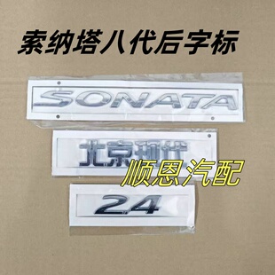 适配现代索八后备箱字标索纳塔8尾门行李箱标贴汽车车标英文2.4标