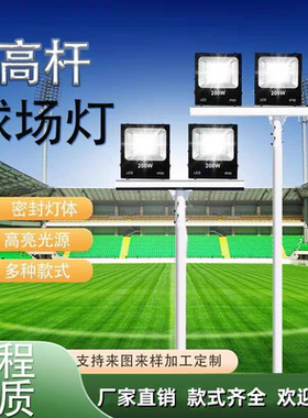 篮球场照明灯6米7米8 LED 投光灯防水高杆足球场广场户外路灯