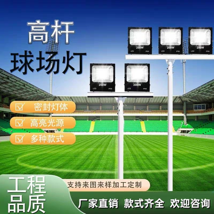 篮球场照明灯6米7米8 LED 投光灯防水高杆足球场广场户外路灯