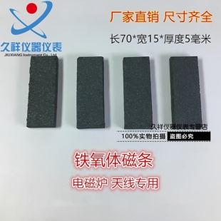 铁氧体锰锌天线 电磁炉专用磁棒磁条抗干扰加磁场70*15*5mm无磁性