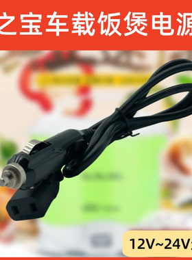 欧之宝车载电饭煲C2 JX2,C3,C62升饭盒水杯车载电源线12V 24V通用