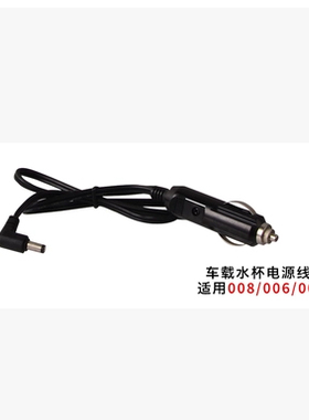 欧之宝车载电热水杯008 009 005 007006电源线欧之宝水杯配件电线