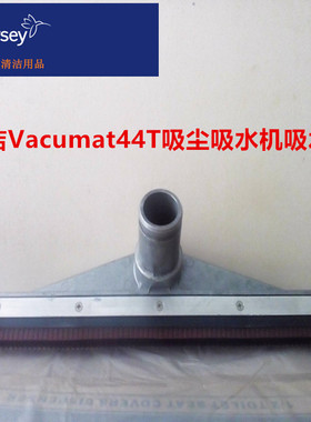 泰华施特洁Vacumat44滤网吸水机吸水扒TASKI吸水器地面刮水钢扒头