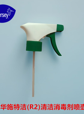 特洁R2喷壶头清洁消毒剂300mL绿色泰华施分配器塑料灌装瓶喷嘴