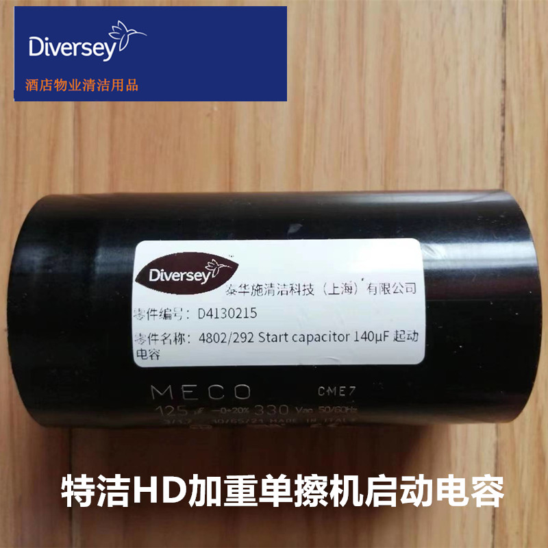 泰华施特洁HD单擦机启动电容配件